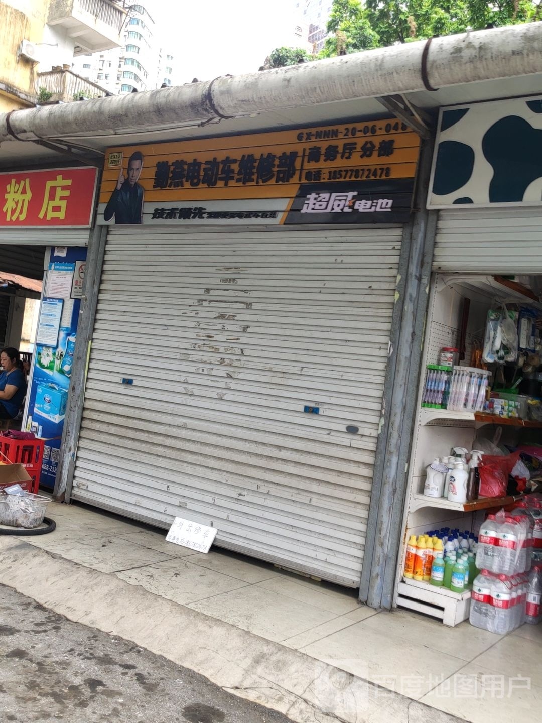 勤燕电动车维修部(商务厅分部)