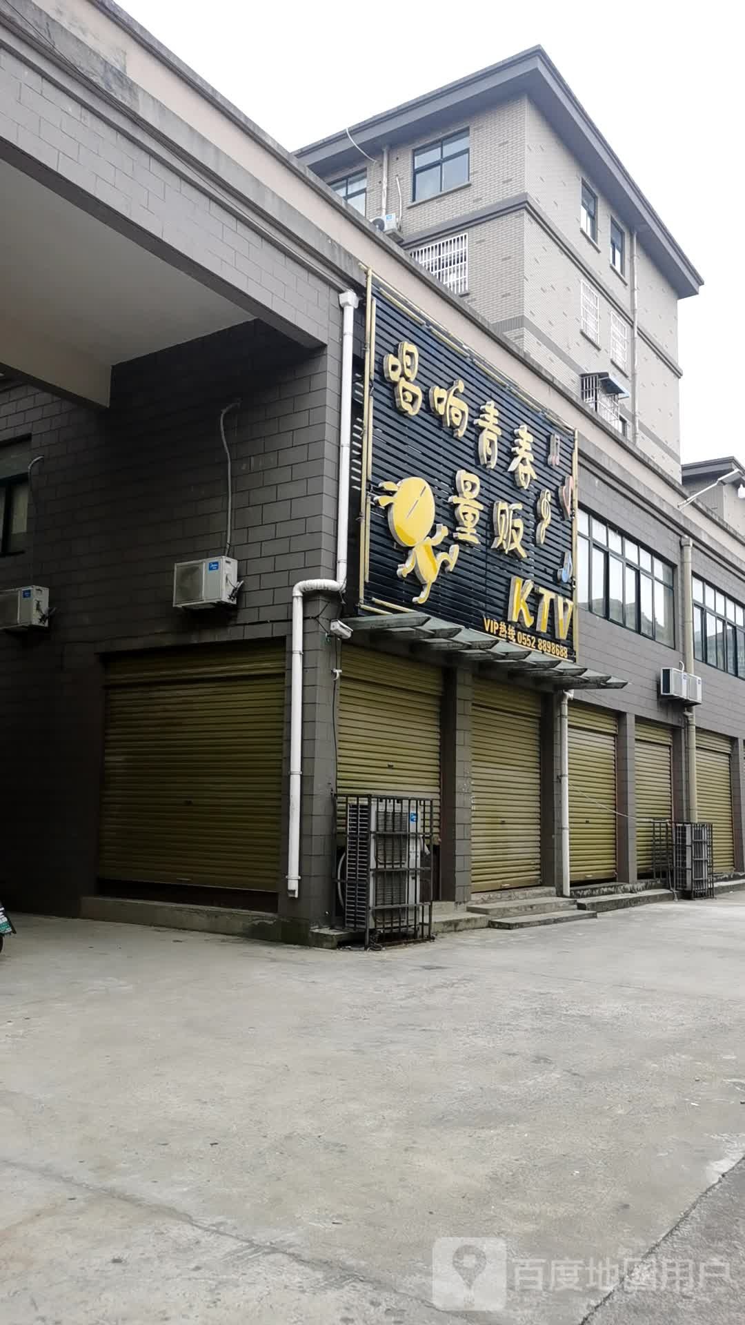 唱响青春管量贩KTV