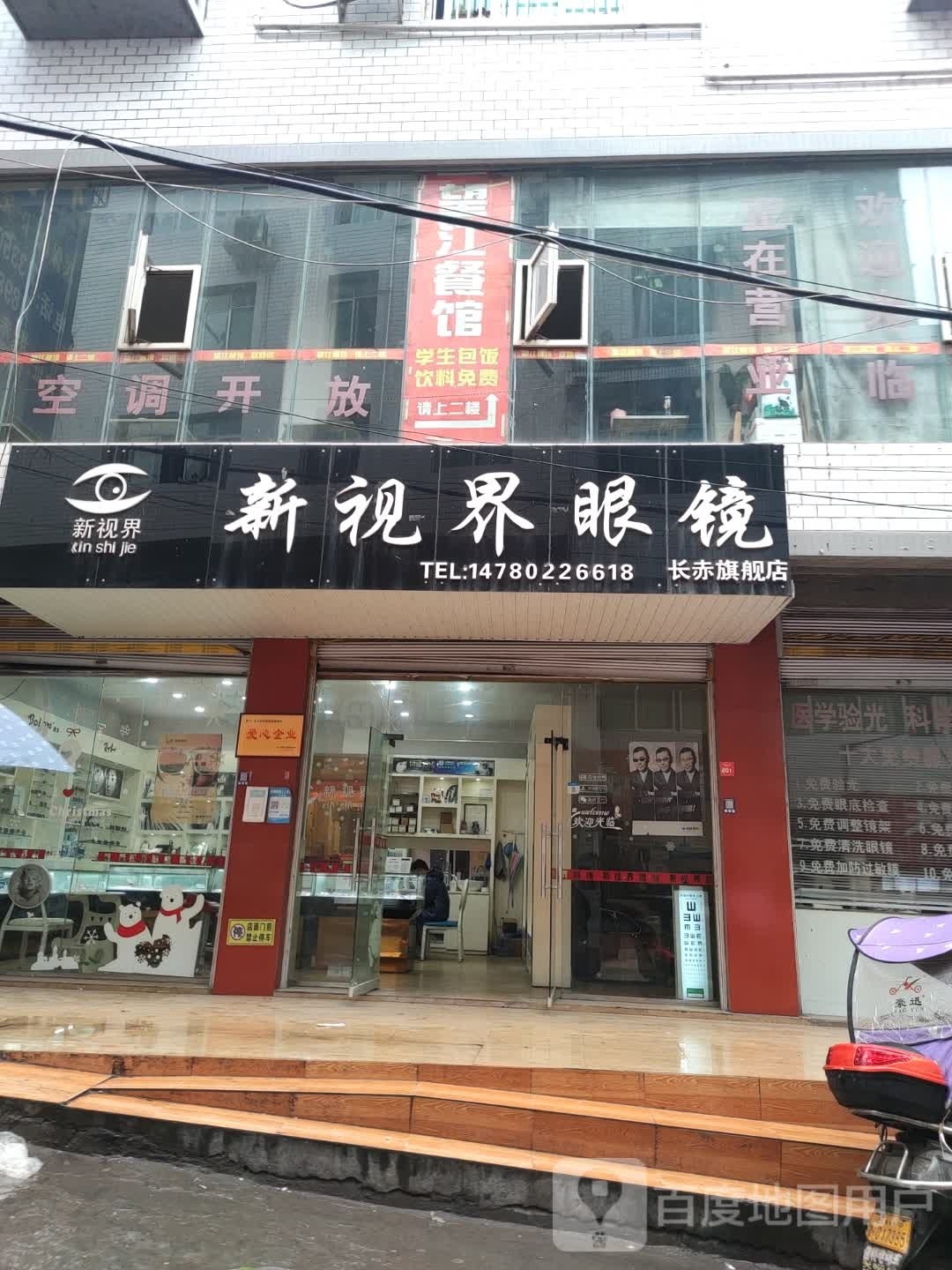 新世界眼镜(书院街店)