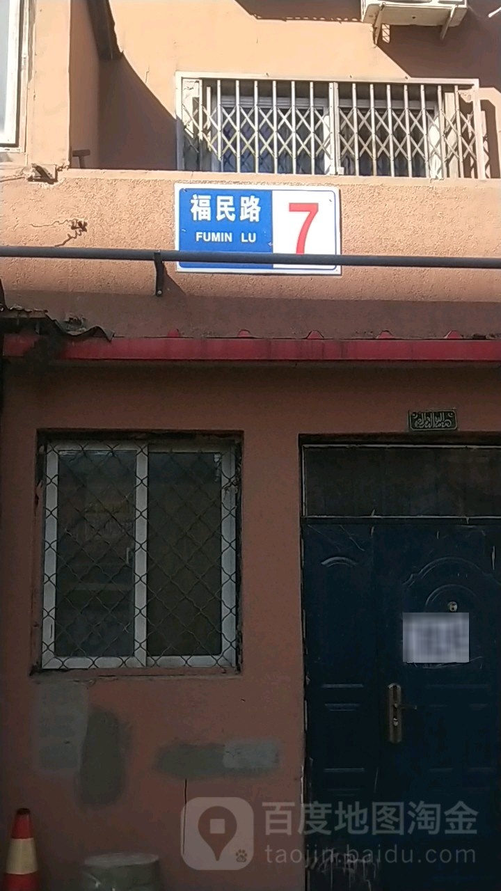 福民路7好