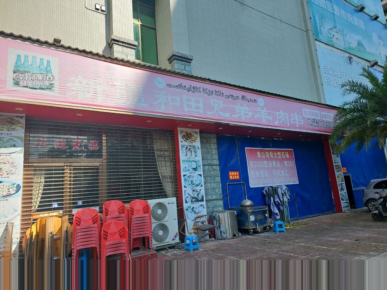 新疆和田兄弟羊肉串(靖西店)