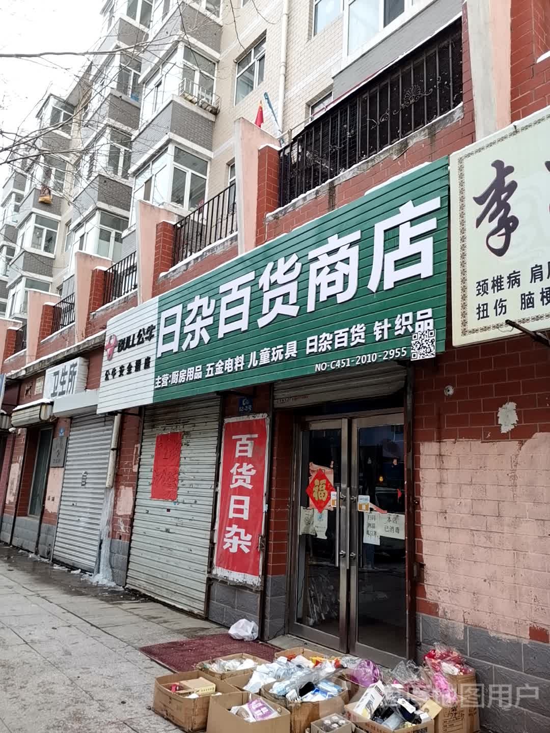 日杂百货商场(凤凰路店)