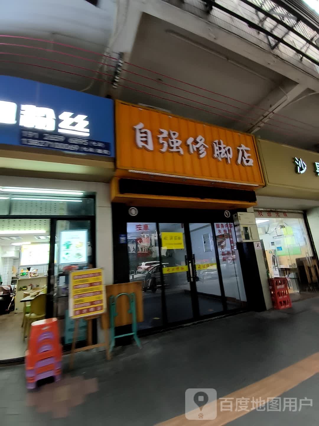 自强修脚店