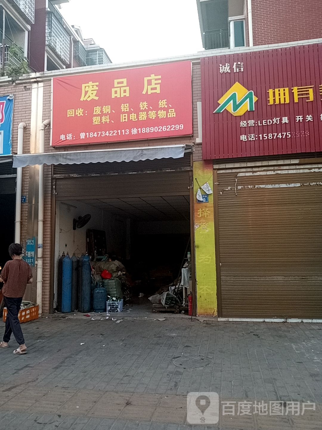 废品店