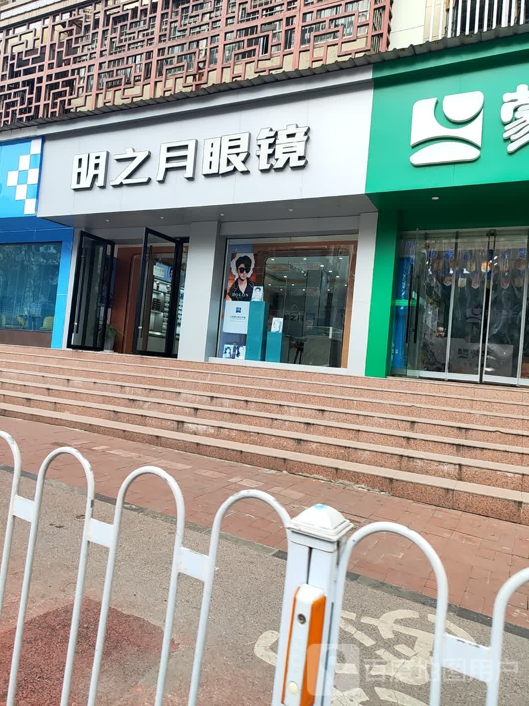 明之月眼镜