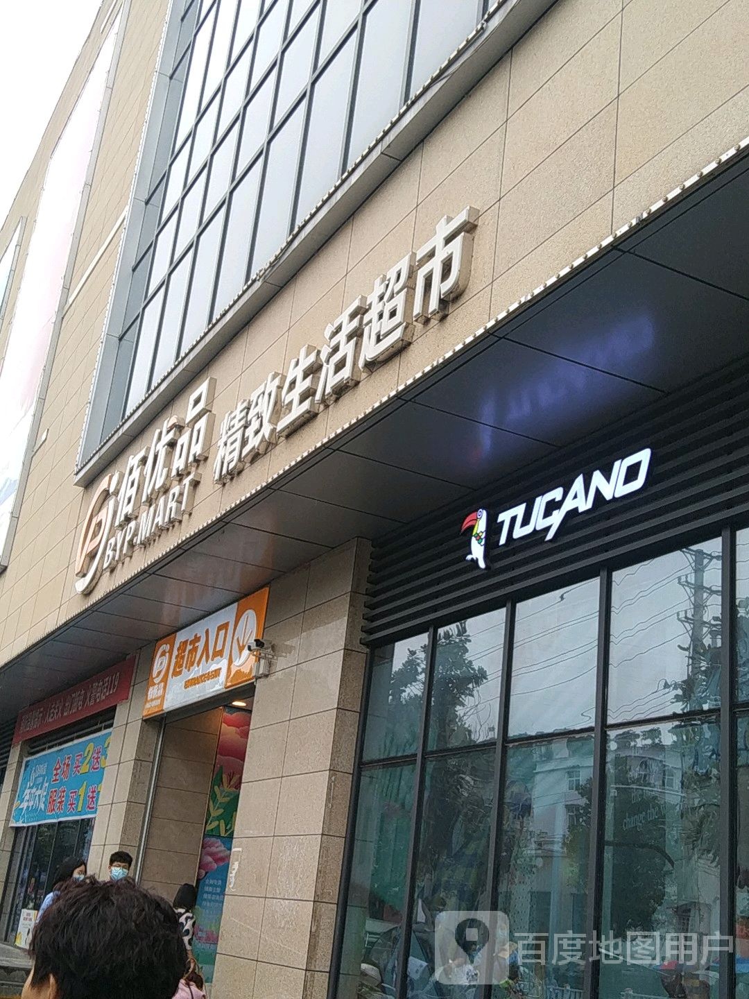 佰优盟精致生活超市(京桥国际城店)