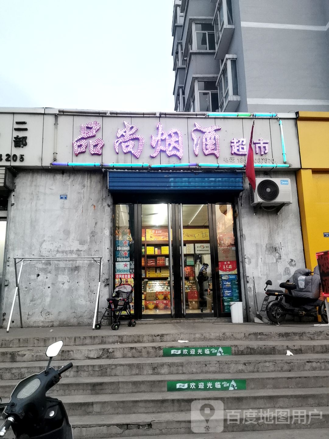 品尚烟酒超市