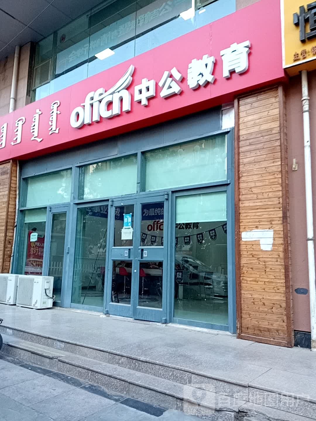 中共教育(巴彦淖尔分校店)