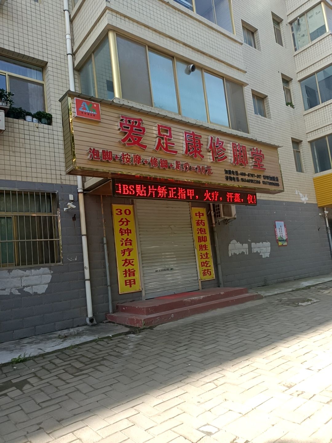 爱足康修脚堂(崇德路店)