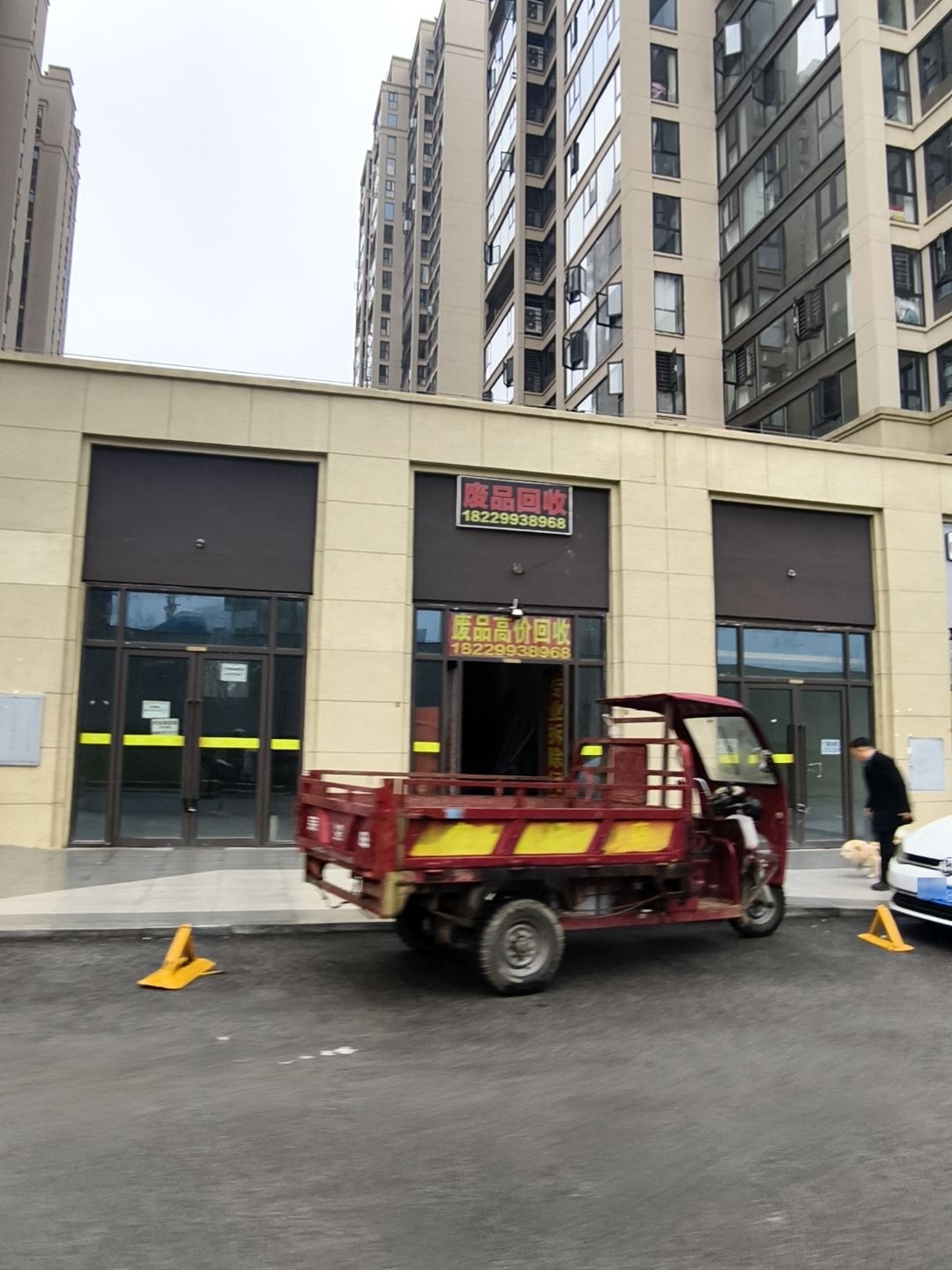 废品回收