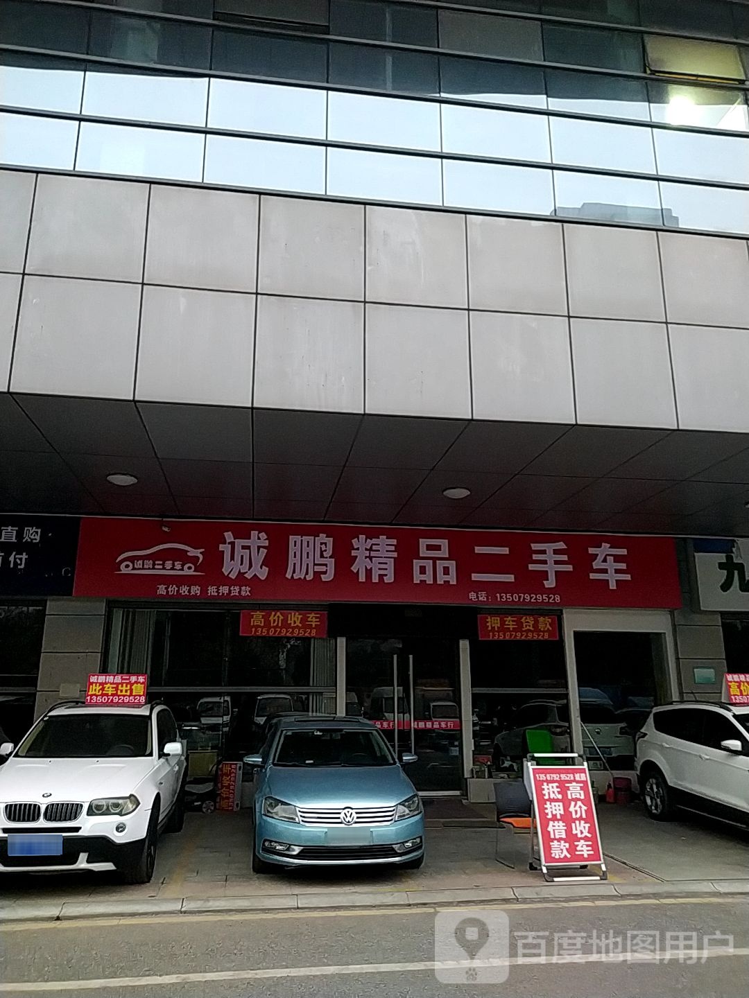 诚鹏精品二手车