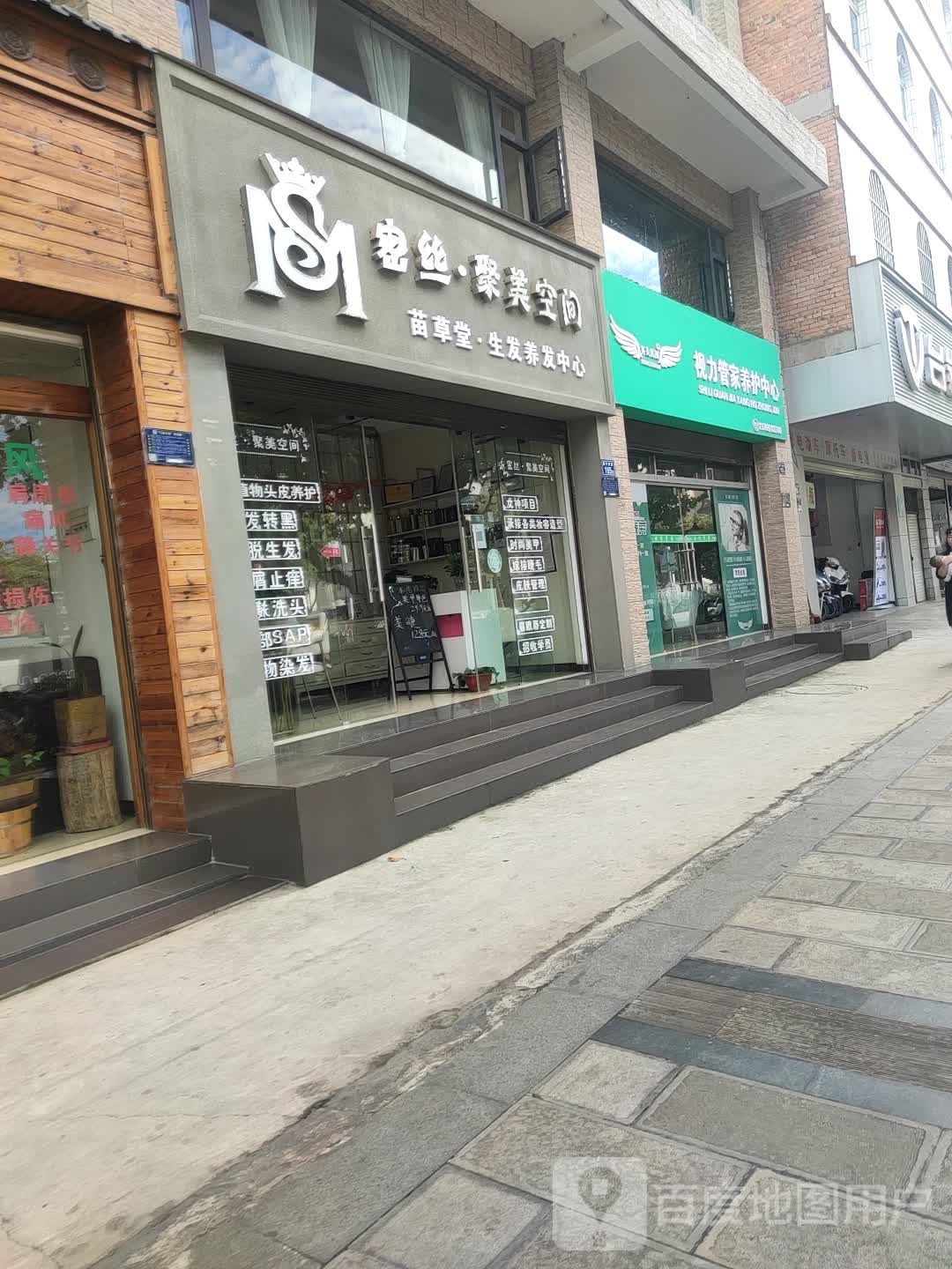 密丝·聚美空间(苗草堂生发养发中心)