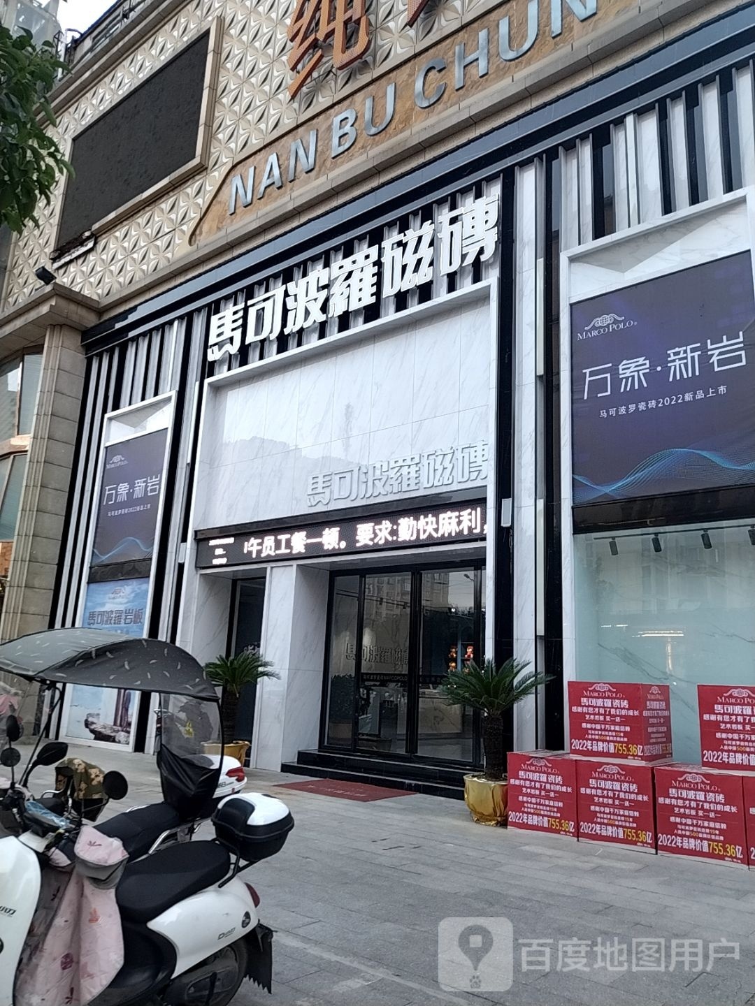 光山县马可波罗磁砖(光明大街店)