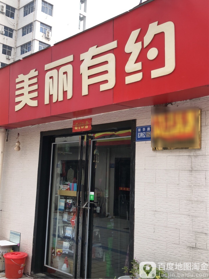 巩义市美丽有约(新华路店)