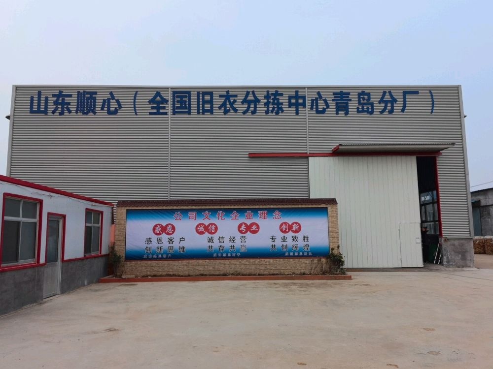 山东顺心全国旧衣分拣中心青岛分厂