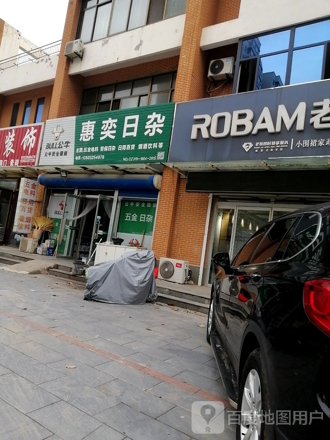 惠奕日杂