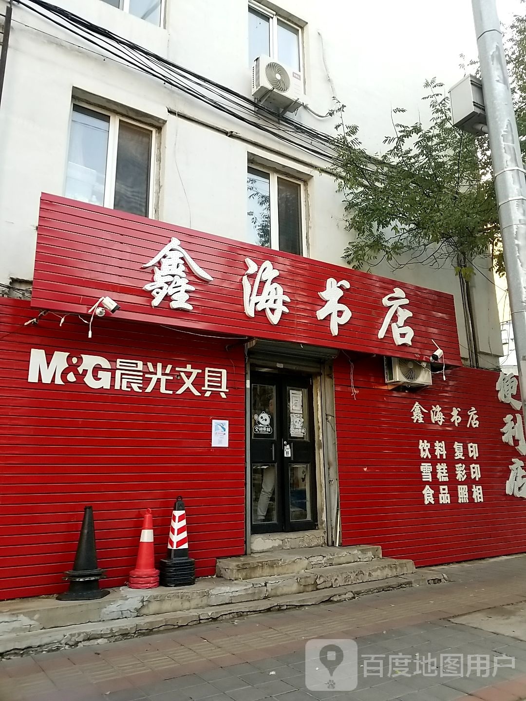 鑫海书店