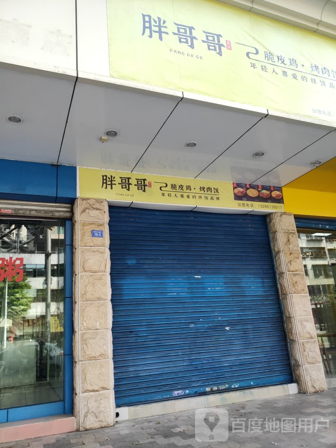 胖镦哥敉哥脆皮鸡·烤肉饭