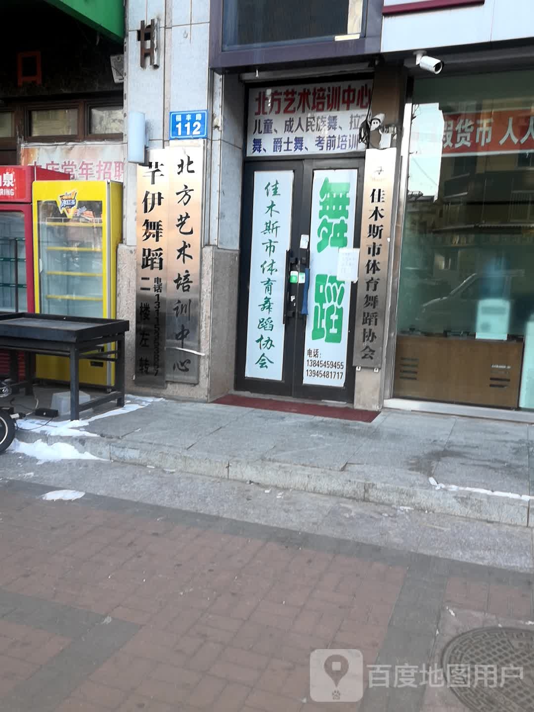 佳木斯市体育舞蹈协会