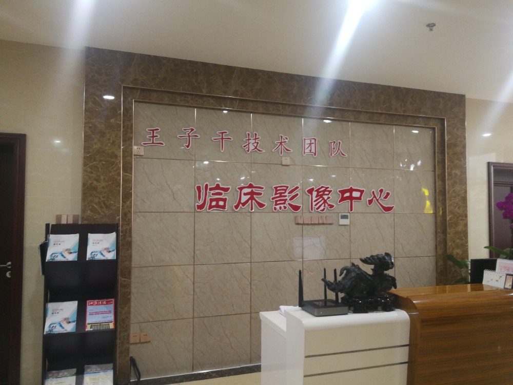 王子干技术团队-临床影像中心