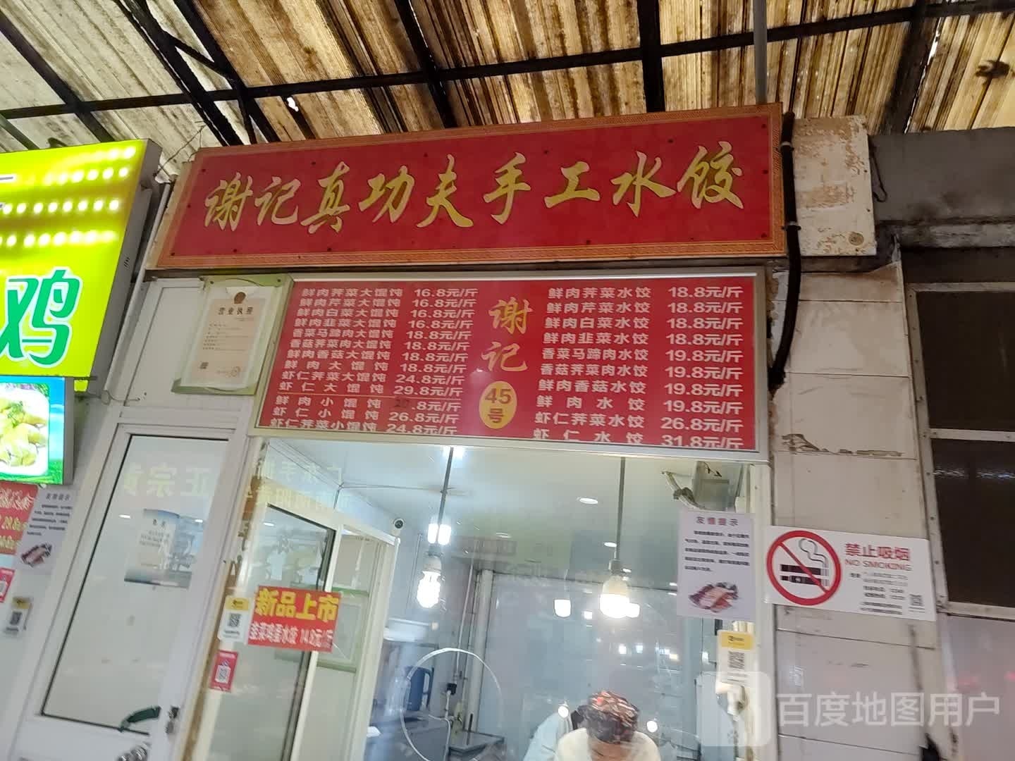 谢记真功夫手工睡饺