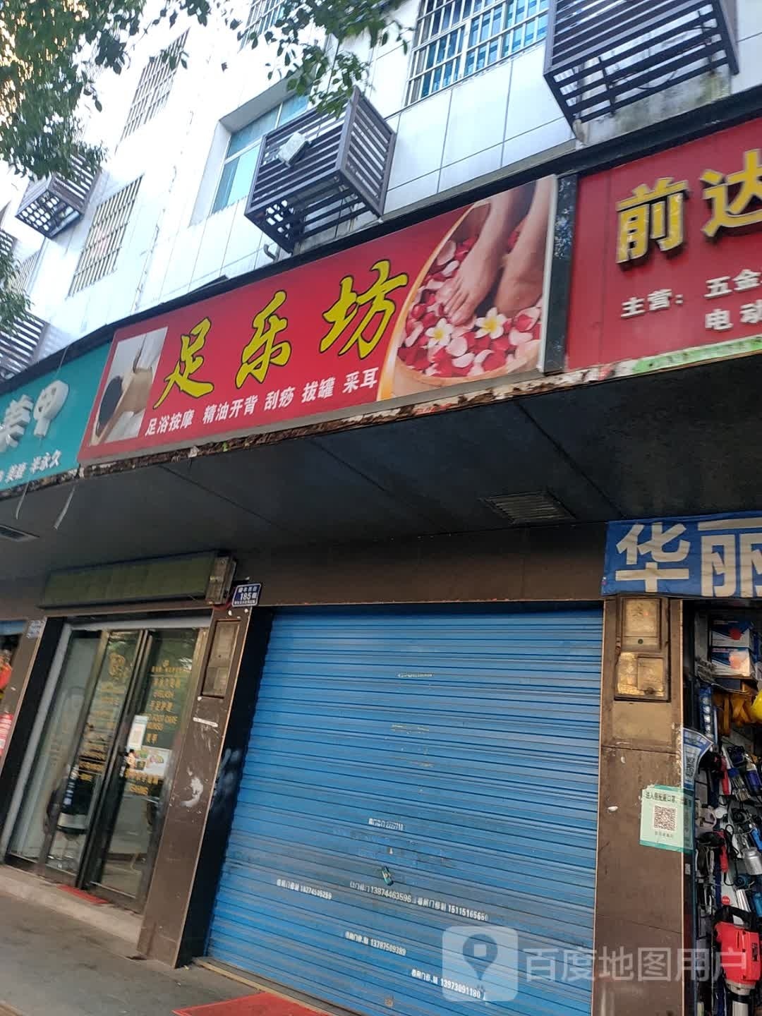 足乐坊