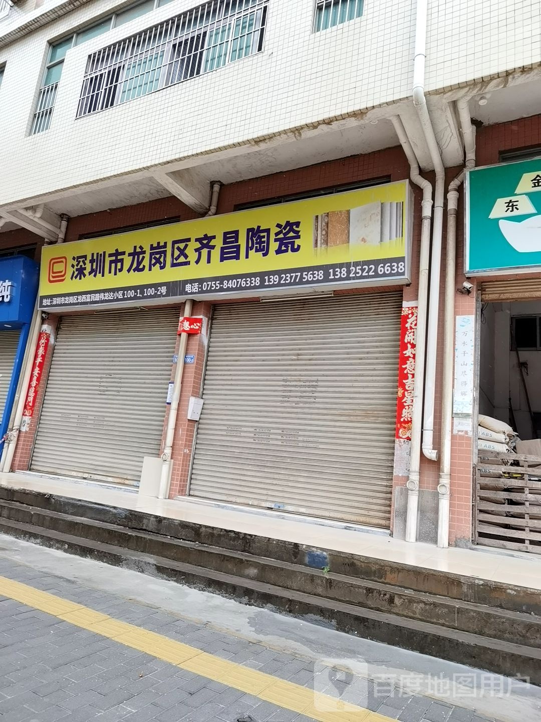 深圳市龙岗区齐昌陶瓷(伟龙达小区店)