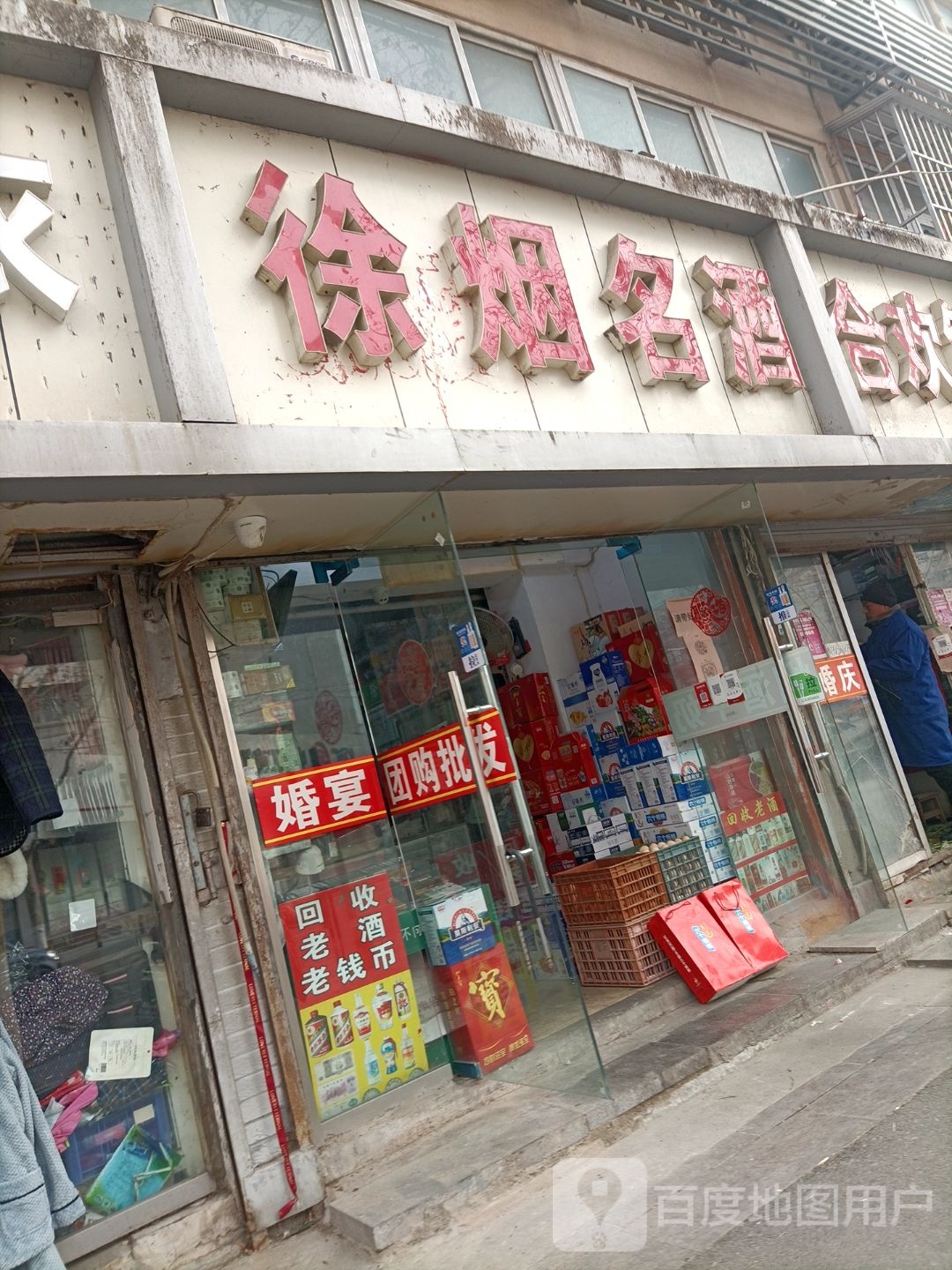 徐烟名酒
