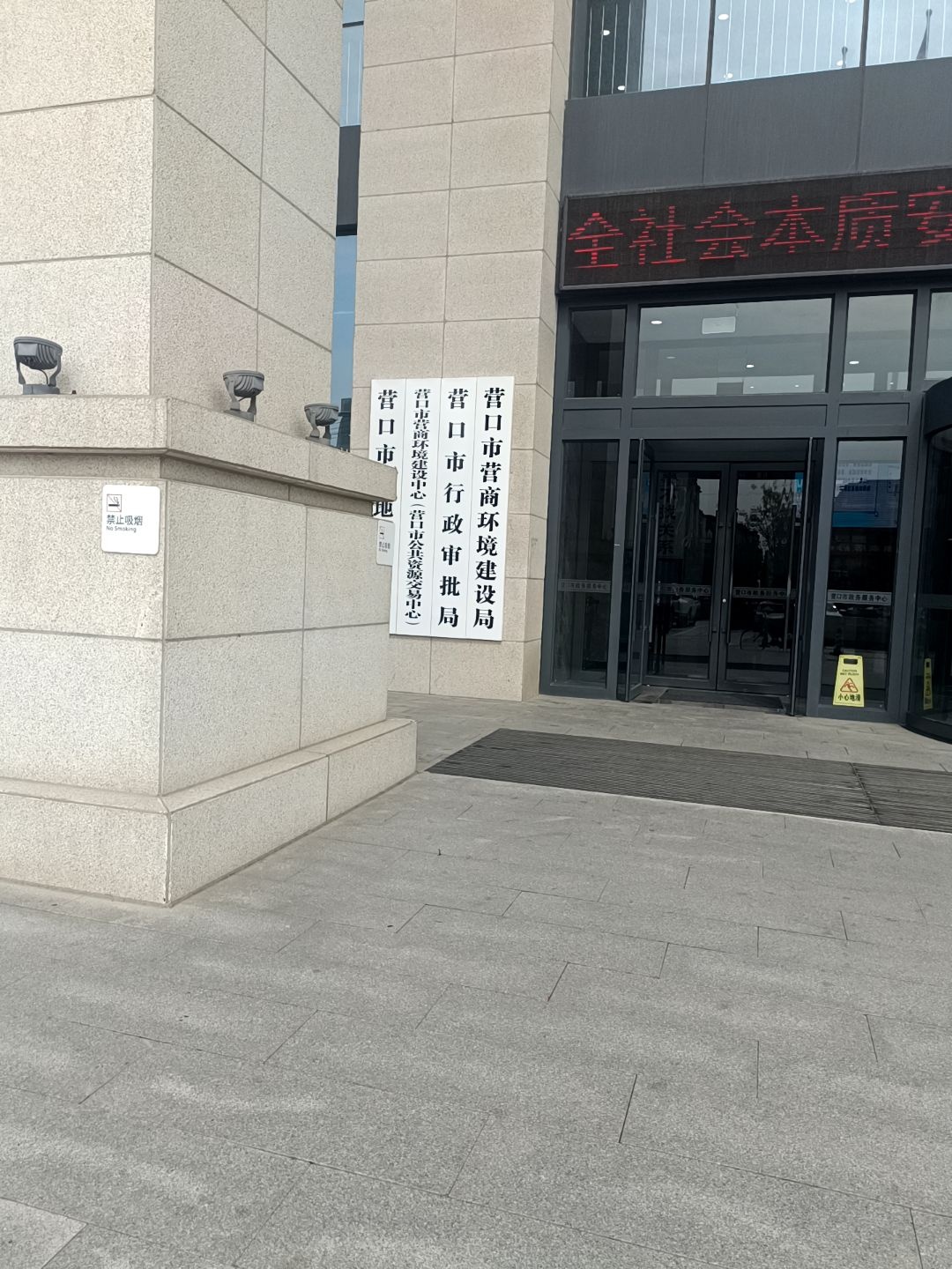 营口市营商环境建设局
