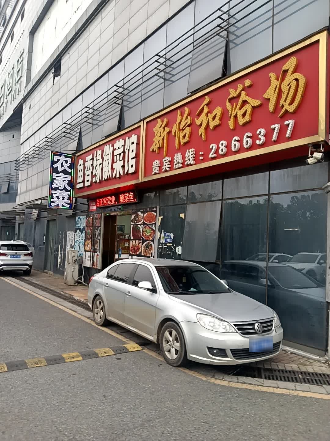 新怡和浴场