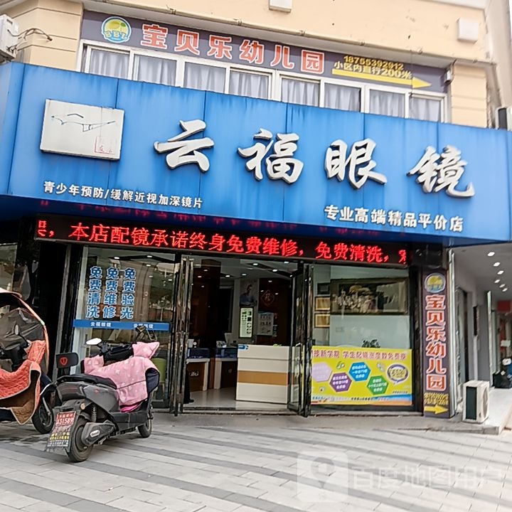 云凤饮福眼镜(伟星银湖星悦广场店)