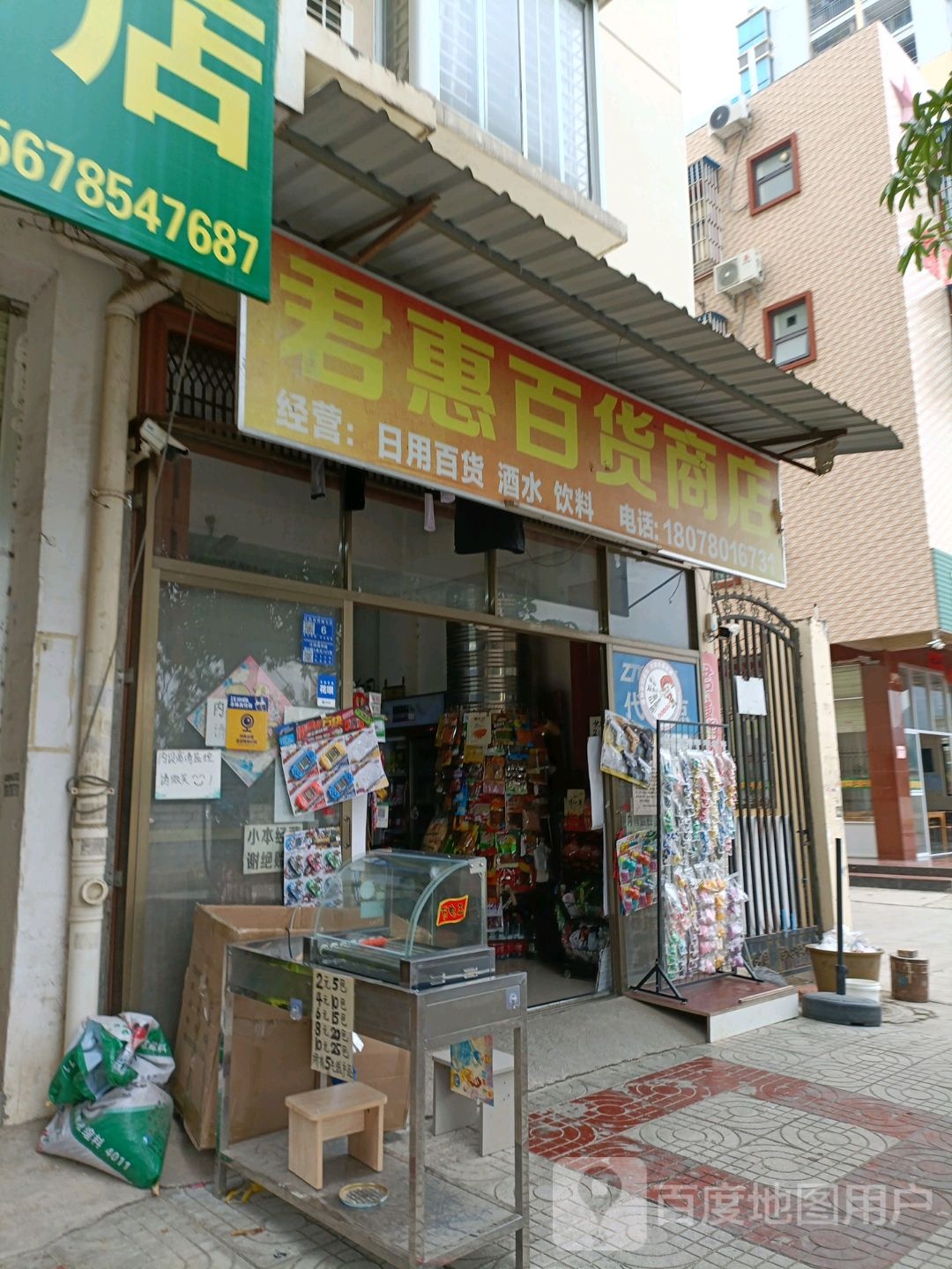 君惠百货商店