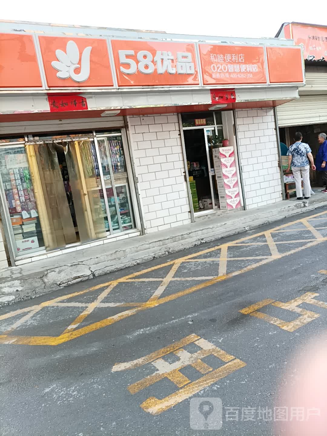 和睦遍历店