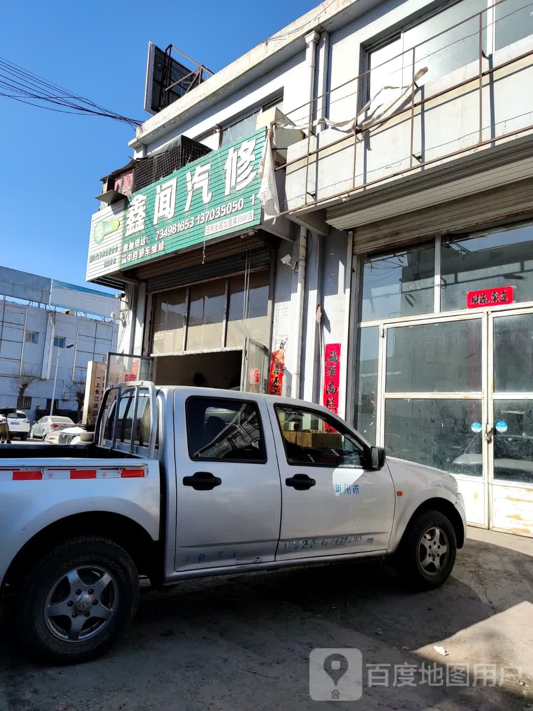 鑫闻汽修