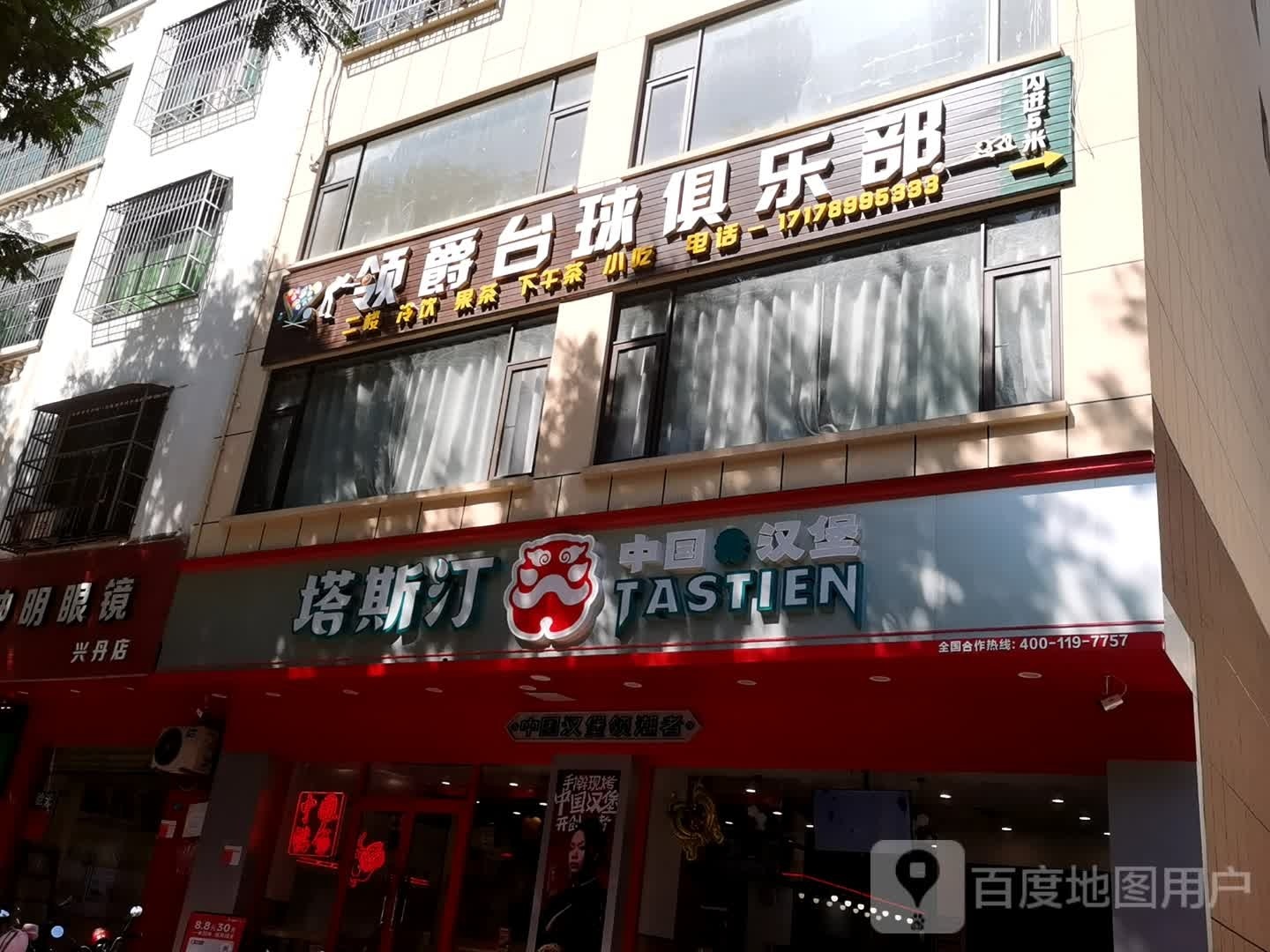 领爵台球俱乐部