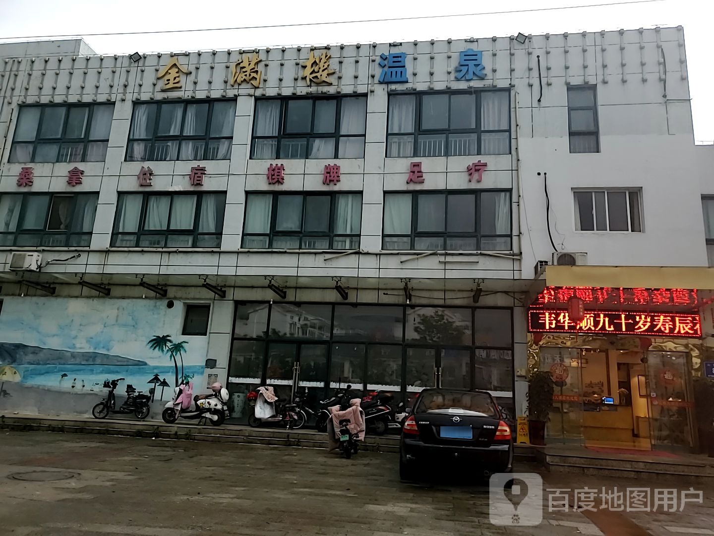 金满楼温泉镇