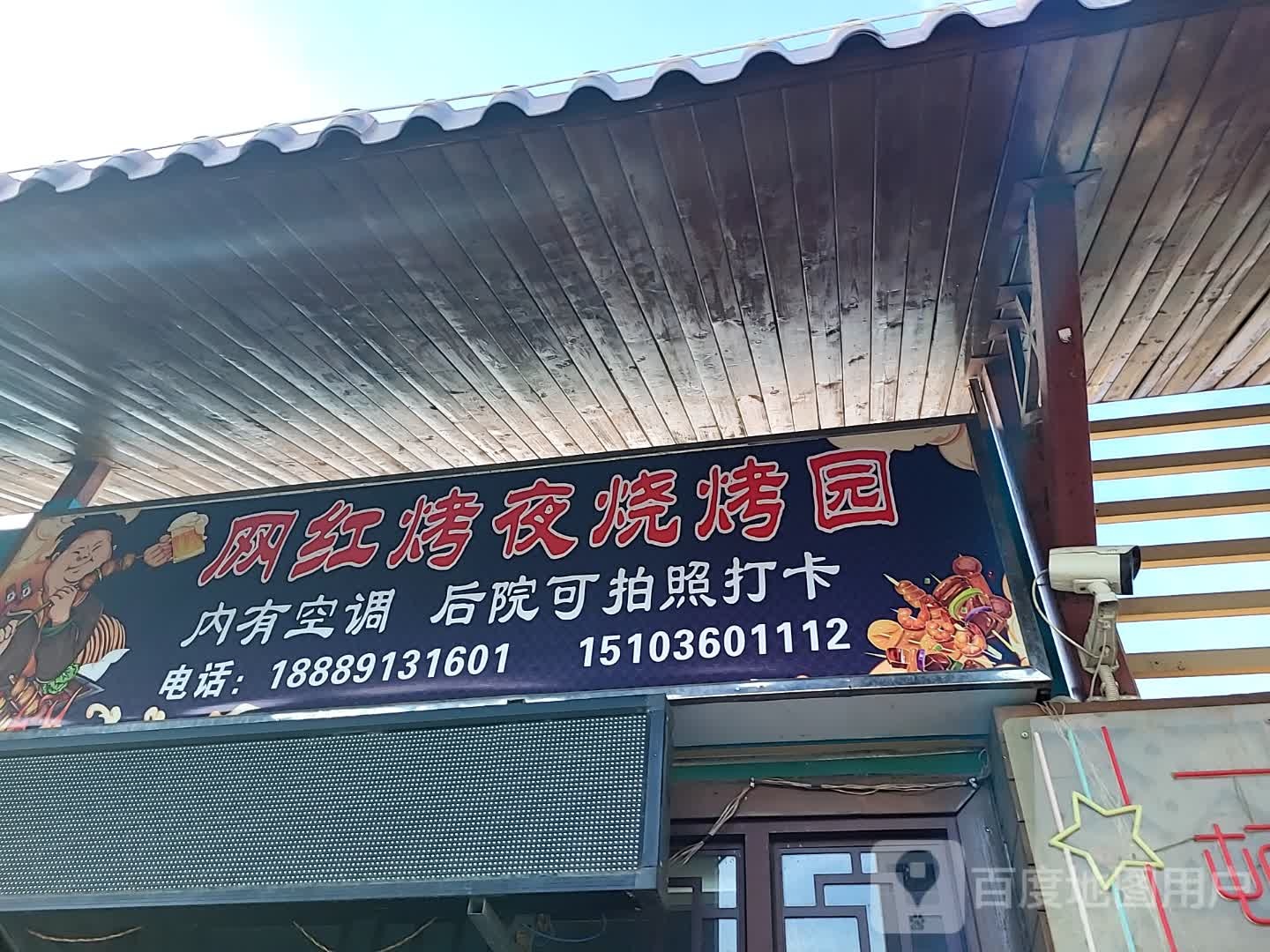 网红烤夜烧烤园(海韵广场店)