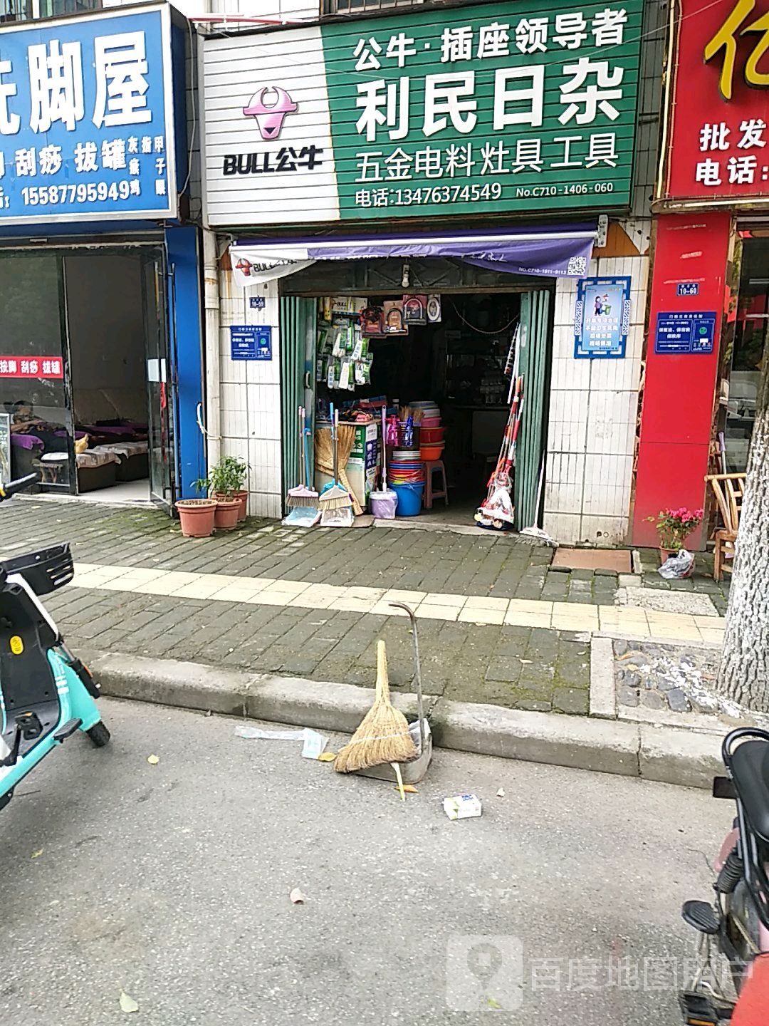 利民日杂