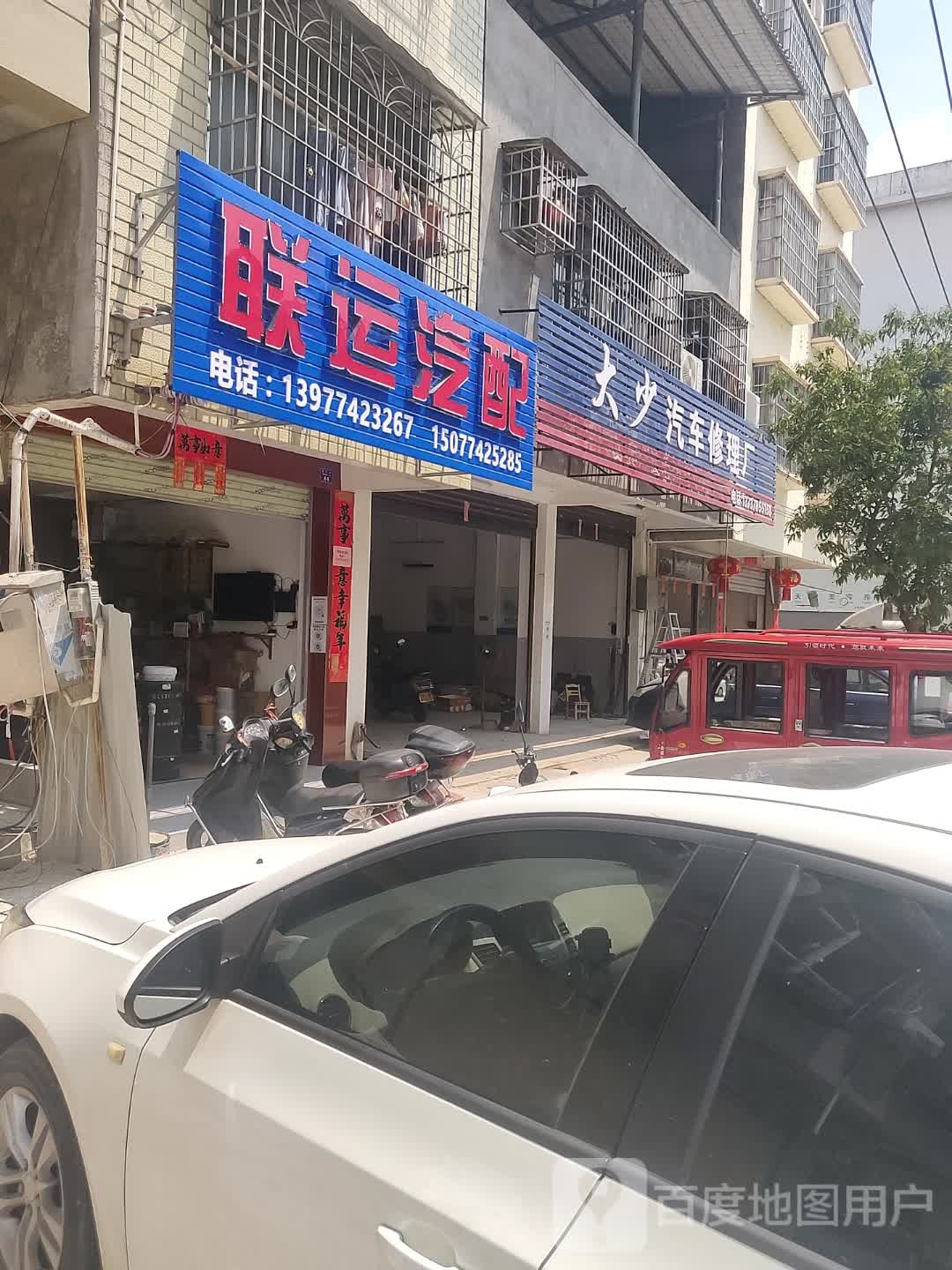 联运汽配