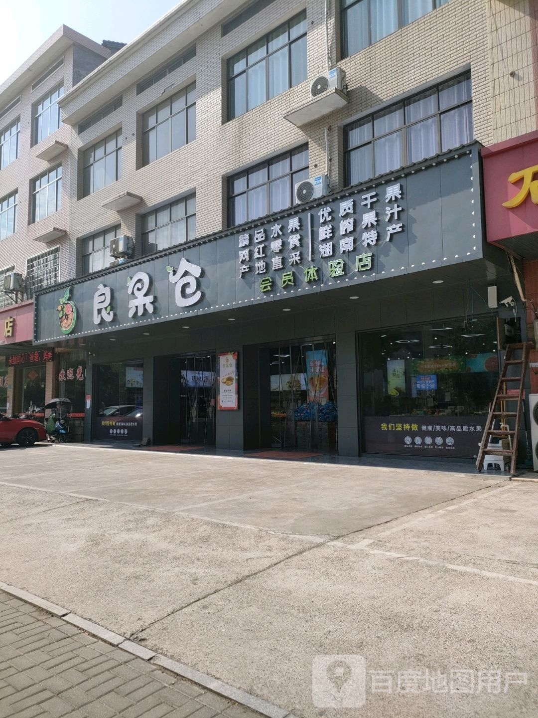 良果仓精品水果店