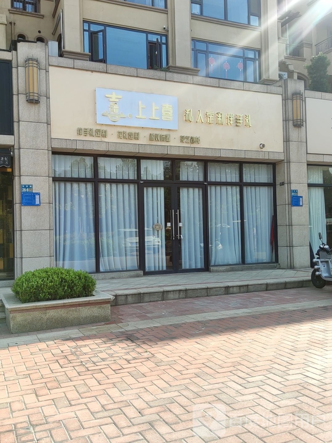 巩义市上上喜私人订制伴手礼(巩义店)