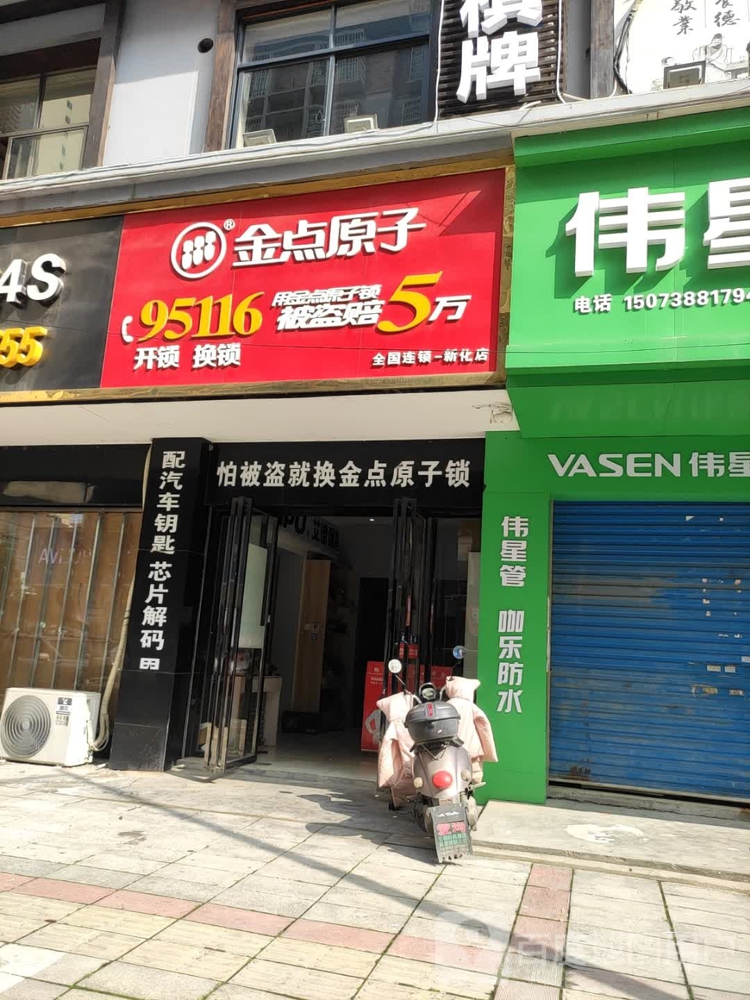 金点原子锁(新化店)