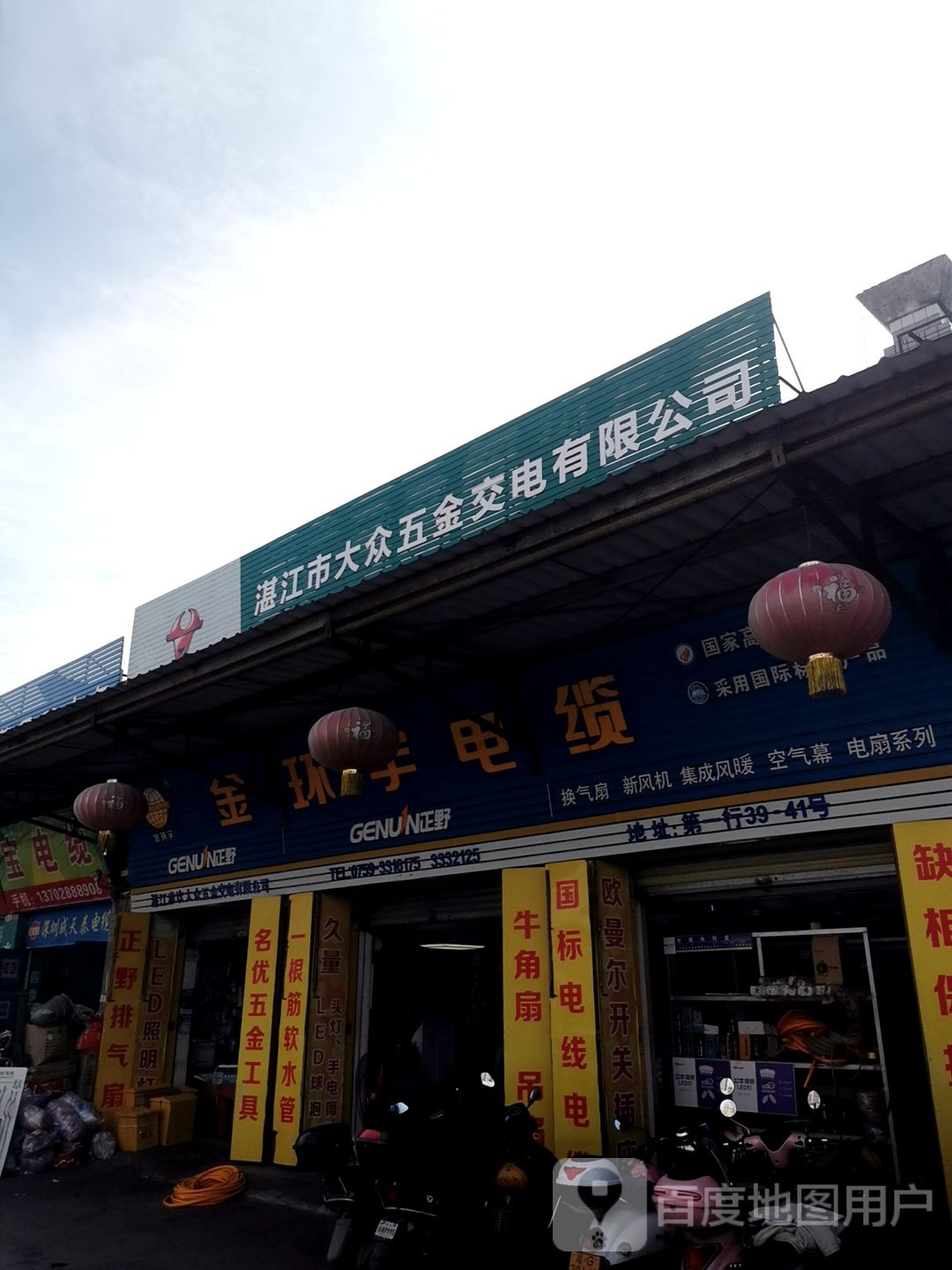 湛江市赤坎大众五金交电有限公司
