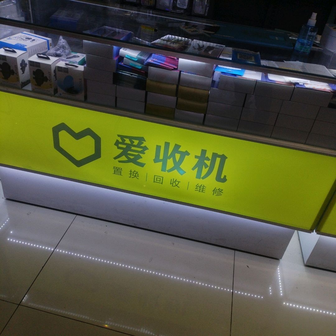 爱收机