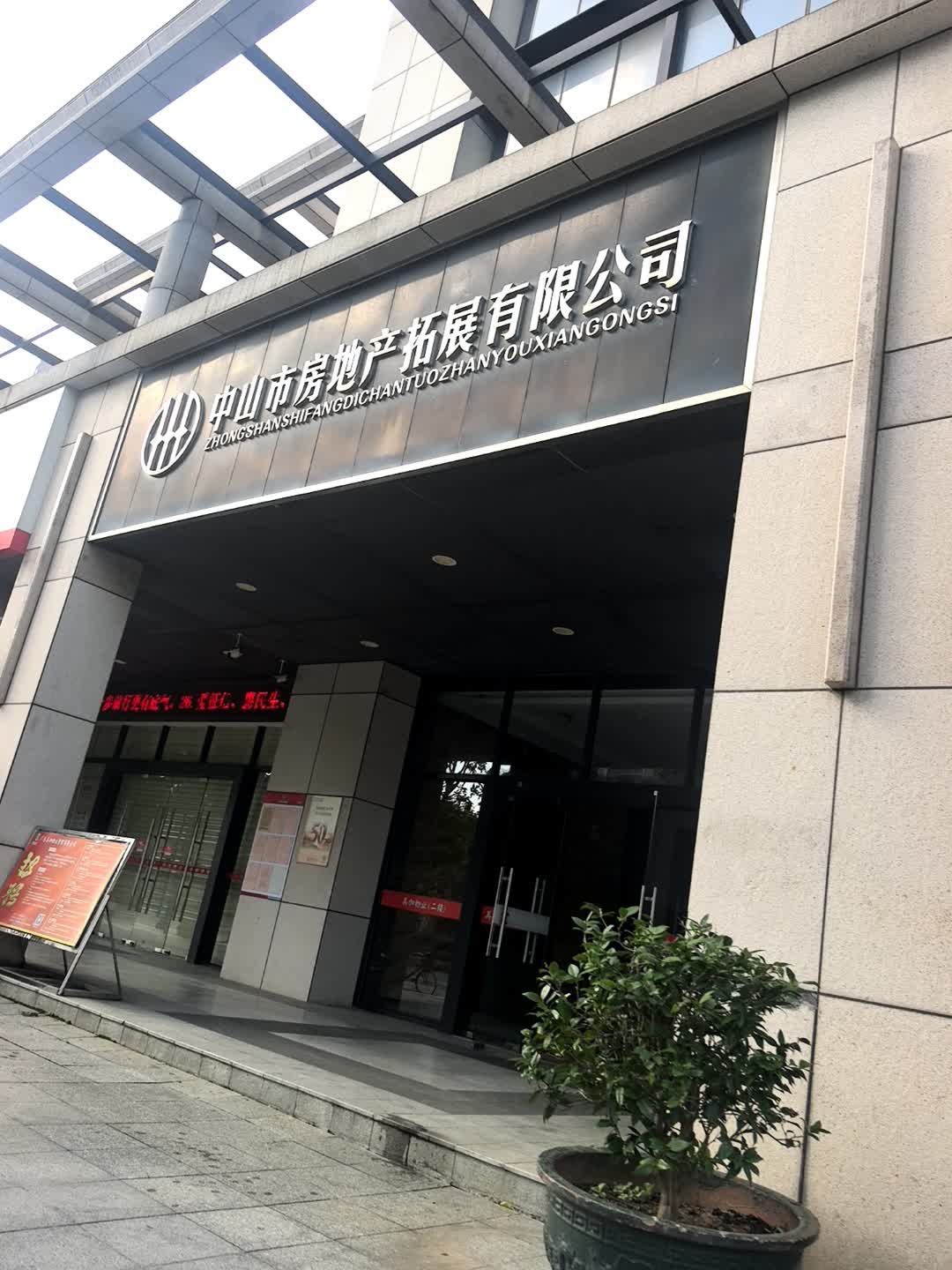 中山市房地产拓展有限公司