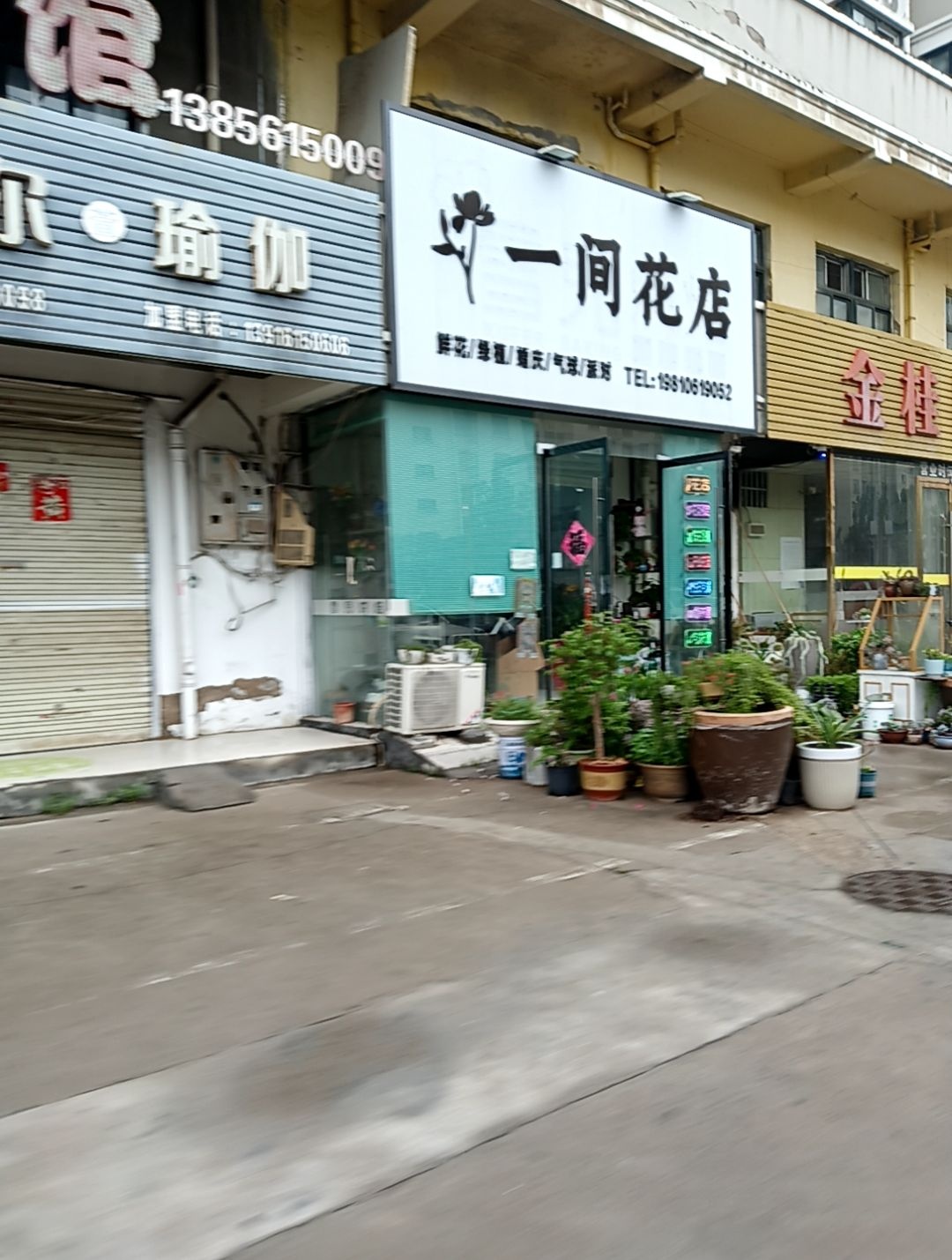 一间花店(金桂路店)
