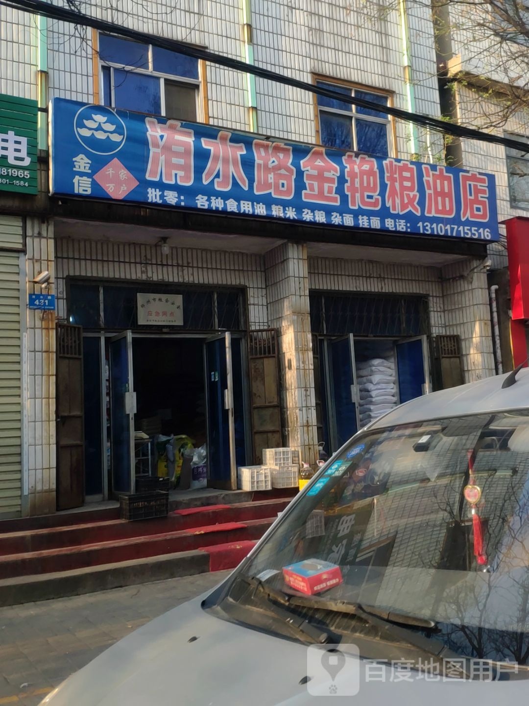 新郑市洧水路金艳粮油店