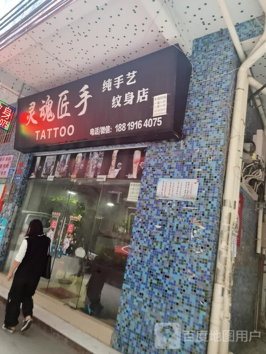 灵魂匠手纹身店