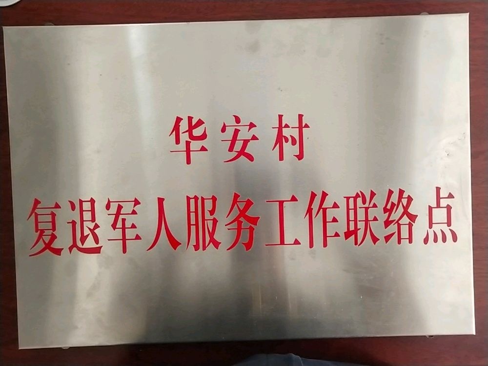 广东省梅州市五华县华城镇华安村退役军人服务站