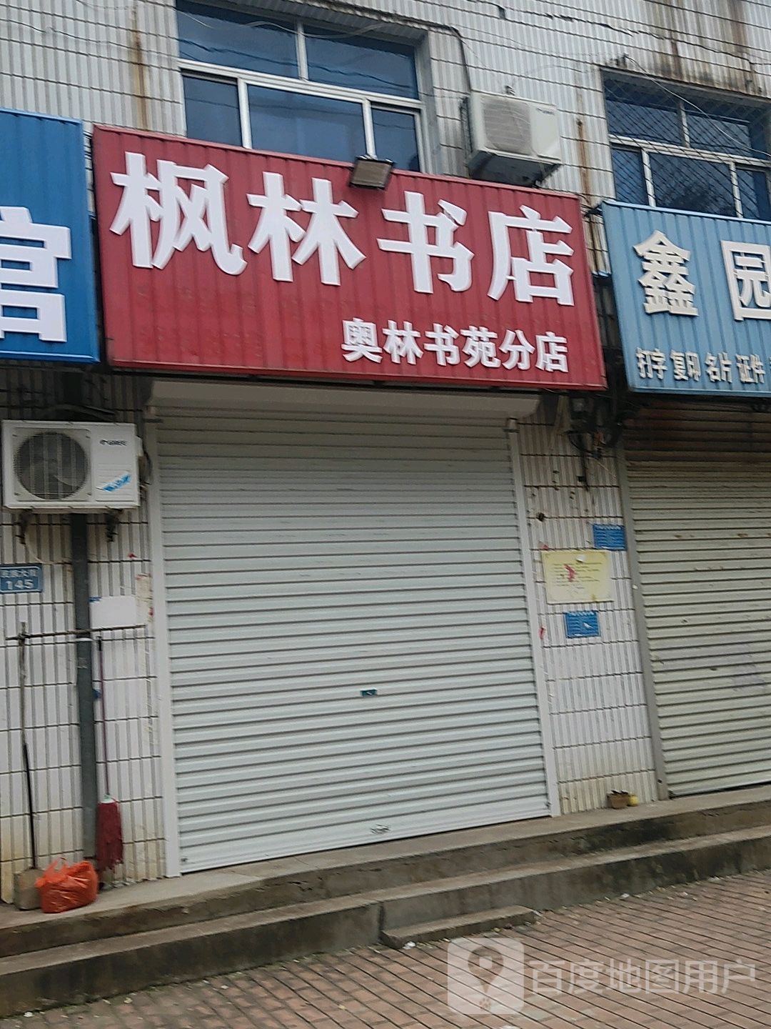 枫林书店